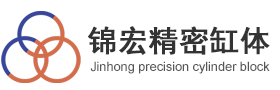 無錫市錦宏精密缸體有限公司[官網]